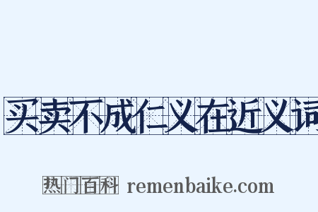 买卖不成仁义在近义词是什么意思的图片